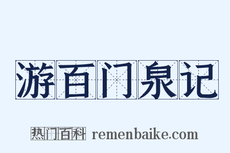 游百门泉记是什么意思的图片